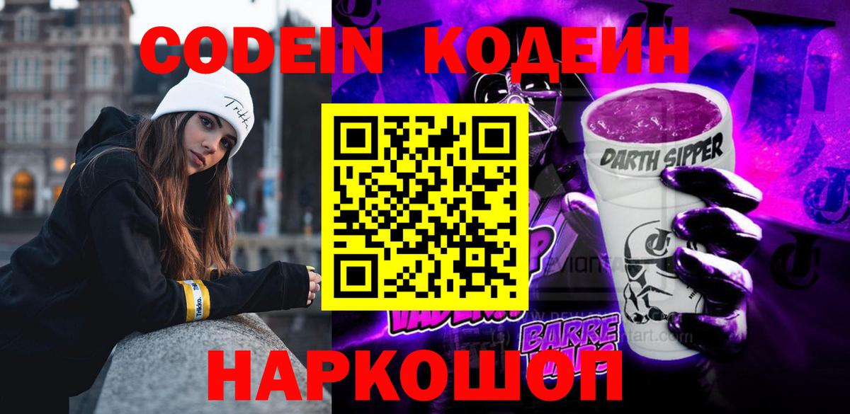 Кодеиновый сироп Lean Purple Drank  Вход с VPN  Дербент  Кодеин Purple Drank 